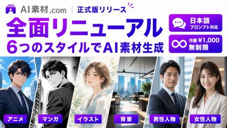【AI素材.com】サービスを再リリース！多彩なスタイル