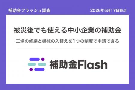 補助金フラッシュ調査、台風・地震で被災した中小企業 補助金フラッシュ調査、台風・地震で被災した中小企業