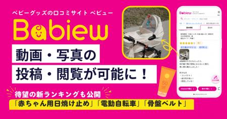 ベビーグッズの口コミサイトBabiew、待望の「動画・写