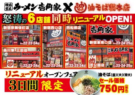 「油そば総本店」が怒涛の連続リニューアルで20店舗に 「油そば総本店」が怒涛の連続リニューアルで20店舗に