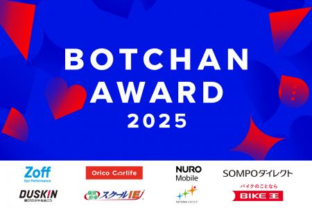 wevnalが「BOTCHAN AWARD 2025」を発表――ソニーネット wevnalが「BOTCHAN AWARD 2025」を発表――ソニーネット