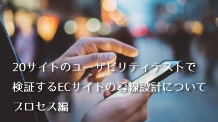 ECサイトで初回訪問ユーザーが目的の商品に辿り着ける