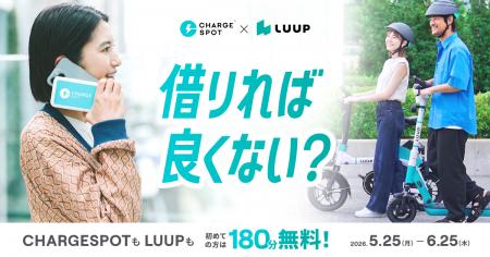 LUUPとCHARGESPOT、コラボキャンペーン第2弾を開催