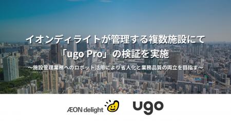 イオンディライトが管理する複数施設にて「ugo Pro」