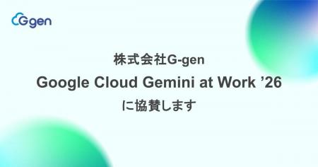 株式会社G-gen は Google Cloud Gemini at Work '26 株式会社G-gen は Google Cloud Gemini at Work '26