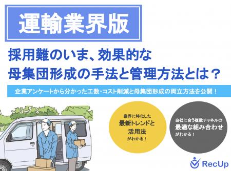 【運輸業界向け】母集団形成の手法と管理方法~自社に 【運輸業界向け】母集団形成の手法と管理方法~自社に