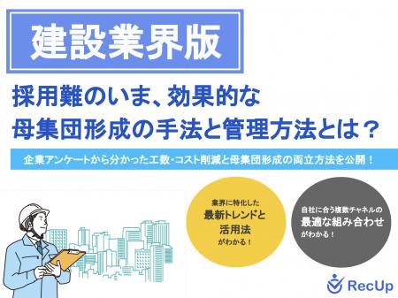 【建設業界向け】母集団形成の手法と管理方法~自社に 【建設業界向け】母集団形成の手法と管理方法~自社に