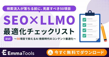 検索流入が落ちる前に見直すべき50項目。EmmaToolsが