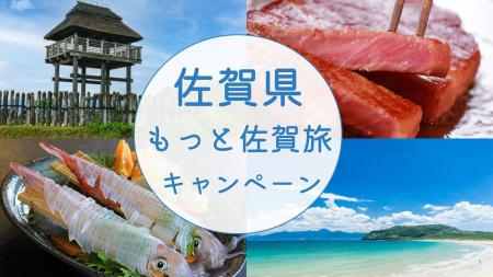 宿泊料金が最大5,000円お得に！「もっと佐賀旅キャン
