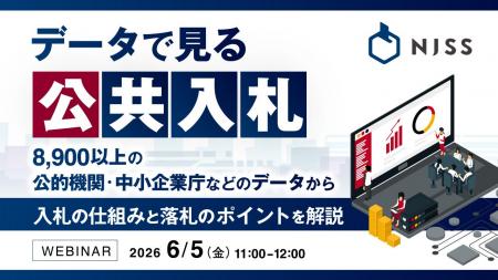 『データで見る公共入札』というテーマのウェビナーを 『データで見る公共入札』というテーマのウェビナーを