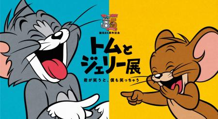 トムジェリ展が東京に帰ってくる!「誕生85周年記念 トムジェリ展が東京に帰ってくる!「誕生85周年記念