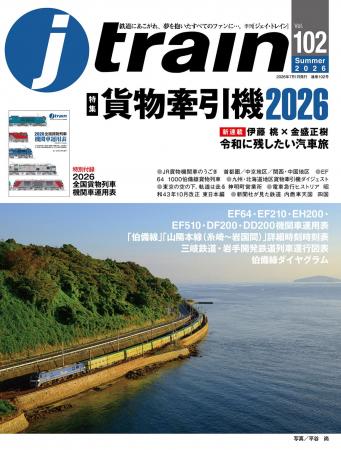 「貨物牽引機2026」恒例特別付録付き! 『J train(ジ 「貨物牽引機2026」恒例特別付録付き! 『J train(ジ