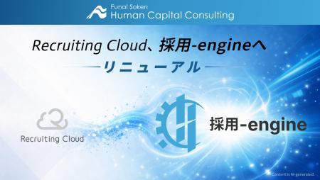 次世代プラットフォーム「採用-engine」提供開始。旧R 次世代プラットフォーム「採用-engine」提供開始。旧R