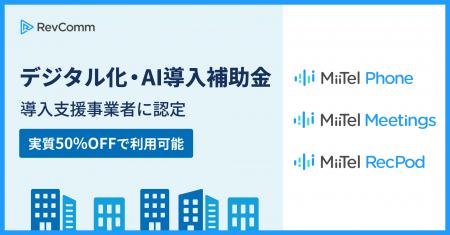 レブコム、経済産業省「デジタル化・AI導入補助金」導 レブコム、経済産業省「デジタル化・AI導入補助金」導