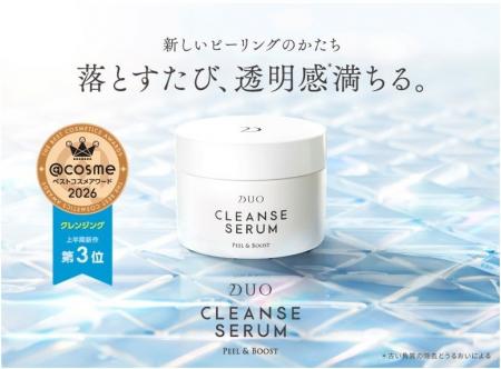 「DUO(デュオ) クレンズセラム ピール&ブースト」が 「DUO(デュオ) クレンズセラム ピール&ブースト」が