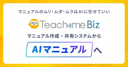 Teachme Bizは、「AIマニュアル」へ。
