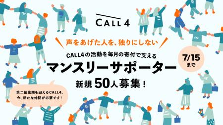 公共訴訟支援の認定NPO・CALL4、活動規模の拡大に伴い 公共訴訟支援の認定NPO・CALL4、活動規模の拡大に伴い