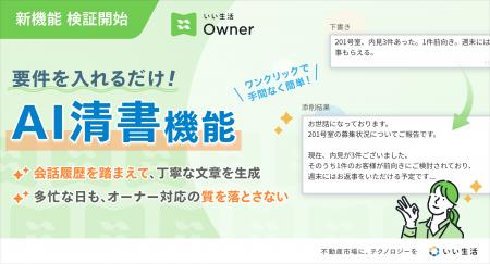 「いい生活Owner」AI清書機能の概念実証を開始