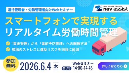 【6月4日Webセミナー開催】Navisia乗務員時計スマート