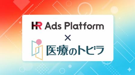 「HR Ads Platform」が株式会社クリアライズの求人サ