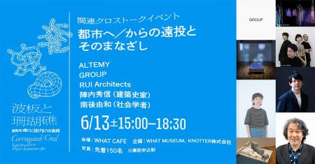 WHAT MUSEUM、2026年6月13日(土)に「都市」をめぐる WHAT MUSEUM、2026年6月13日(土)に「都市」をめぐる