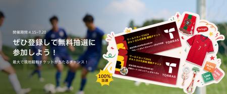 2026年、世界的サッカー大会の観戦チケットが当たる！