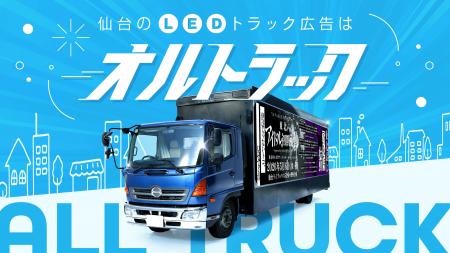 株式会社オルトラ、仙台市中心部を走行する大型3面LED 株式会社オルトラ、仙台市中心部を走行する大型3面LED