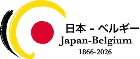 ベルギーと日本の友好160周年事業のプラチナスポンサ