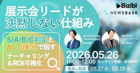 【5/26開催】「展示会リードが沈黙しない仕組み」をテ