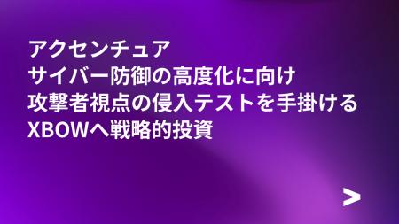 アクセンチュア、サイバー防御の高度化に向け、攻撃者 アクセンチュア、サイバー防御の高度化に向け、攻撃者