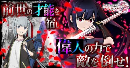 『リィンカーネーションの花弁 BLOOM』ティザーPV解禁