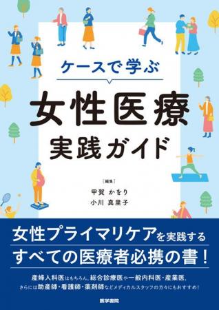 日本における女性のwell-being向上のために。女性の診 日本における女性のwell-being向上のために。女性の診