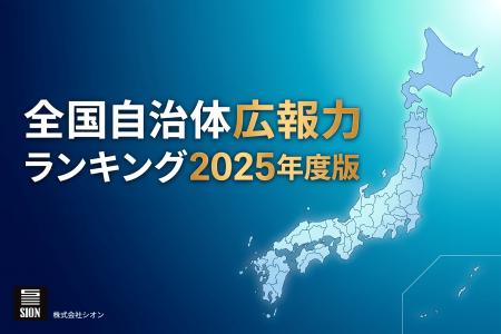 日本の未来を創る「全国の自治体広報力」を可視化。『