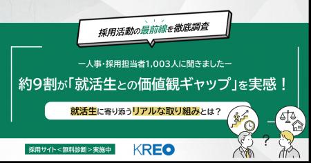 【採用活動の最前線を調査】約9割が「就活生との価値 【採用活動の最前線を調査】約9割が「就活生との価値