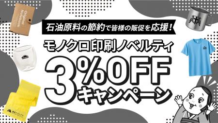 印刷インクの石油原料節約で販促を応援「モノクロ印刷