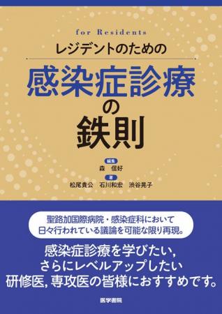 医学生・研修医の必読書、聖路加国際病院の「鉄則」に 医学生・研修医の必読書、聖路加国際病院の「鉄則」に