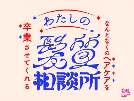 ルクア大阪で、“なんとなく”のヘアケア選びを卒業。毛 ルクア大阪で、“なんとなく”のヘアケア選びを卒業。毛