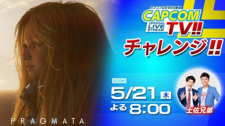 「カプコンTVチャレンジ!!」は5月21日(木)よる8時配信