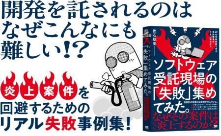 なぜその案件はいつも炎上するの？話題の失敗の教科書
