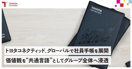 トヨタコネクティッド、グローバルで社員手帳を展開 トヨタコネクティッド、グローバルで社員手帳を展開