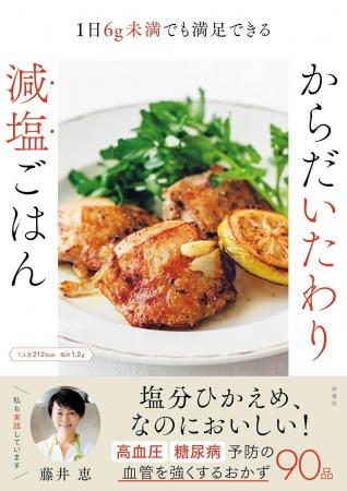 塩分ひかえめ、なのにおいしい!!人気料理家・藤井恵 塩分ひかえめ、なのにおいしい!!人気料理家・藤井恵