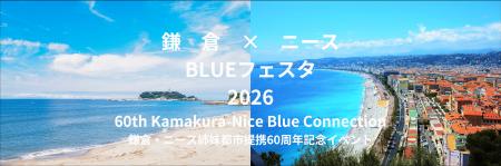 【鎌倉市共催】南仏ニースとの姉妹都市60周年記念イベ 【鎌倉市共催】南仏ニースとの姉妹都市60周年記念イベ