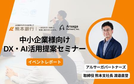 【イベントレポート】熊本銀行主催のDX・AI活用提案セ