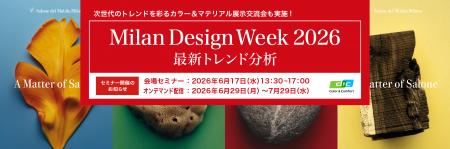 ＤＩＣカラーデザイン社、「Milan Design Week 2utf-8