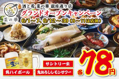 【生ビール・角ハイボール・鬼おろしレモンサワー78円