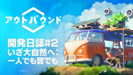 『アウトバウンド』開発者がゲームを紹介する開発日誌