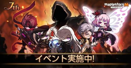 『メイプルストーリーＭ』7周年記念イベント第2弾を開
