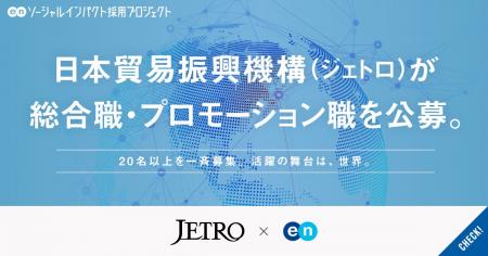 日本貿易振興機構(ジェトロ)、エンの『ソーシャルイ 日本貿易振興機構(ジェトロ)、エンの『ソーシャルイ