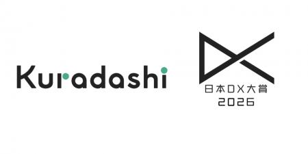 クラダシ、「日本DX大賞2026」のファイナリストに選出 クラダシ、「日本DX大賞2026」のファイナリストに選出