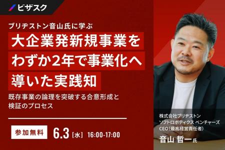 【 6/3 (水) 16:00 】ブリヂストン音山氏に学ぶ 大企